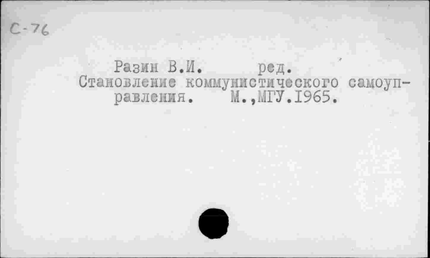 ﻿с УС
Разин В.И. ред.
Становление коммунистического самоуправления. М.,МГУ.1965.